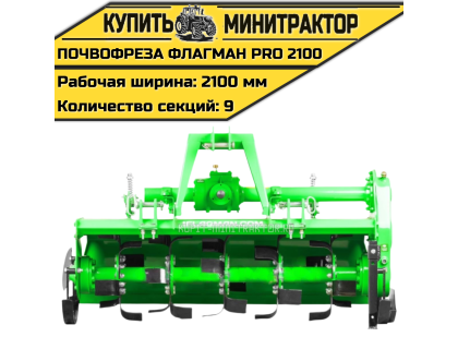 Почвофреза Flagman | Флагман PRO 2100 (2,1 м) Почвофреза Flagman | Флагман PRO 2100 (2,1 м)
