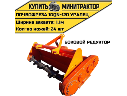 Почвофреза 1GQN-120 УРАЛЕЦ боковой редуктор захват 1.1м Почвофреза 1GQN-120 УРАЛЕЦ боковой редуктор захват 1.1м