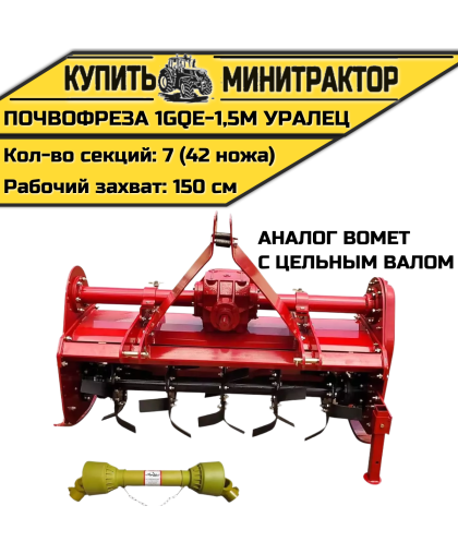 Почвофреза 1GQE-1,5м Уралец с цельным валом аналог Bomet