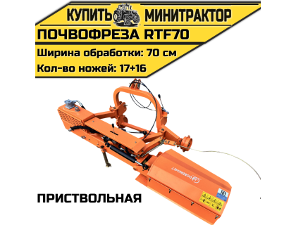 Почвофреза приствольная RTF70