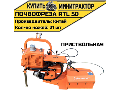 Почвофреза приствольная RTL 50