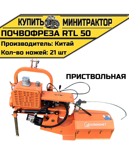 Почвофреза приствольная RTL 50