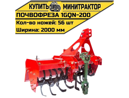 Навесная почвофреза 1GQN-200 Навесная почвофреза 1GQN-200