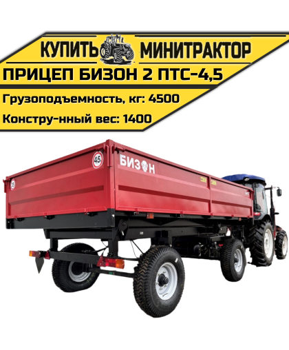 Прицеп Бизон 2 ПТС - 4, 5