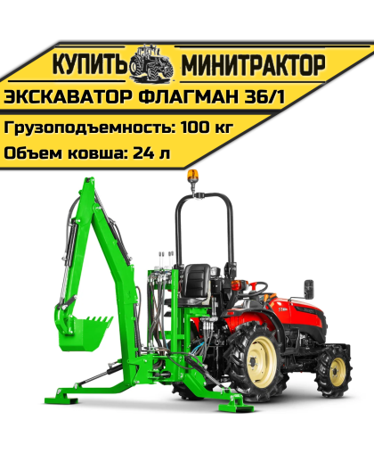 Навесной экскаватор Flagman | Флагман 36/1