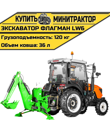 Навесной экскаватор Flagman | Флагман LW6