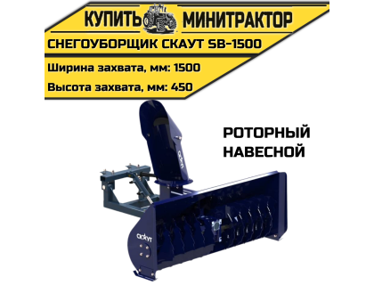 Снегоуборщик роторный CKAУT SB-1500 навесной