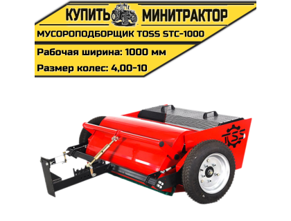Мусороподборщик TOSS STC - 1000 Мусороподборщик TOSS STC - 1000