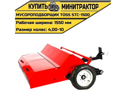 Мусороподборщик TOSS STC - 1500 Мусороподборщик TOSS STC - 1500
