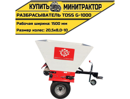 Разбрасыватель TOSS G - 1000 Разбрасыватель TOSS G - 1000