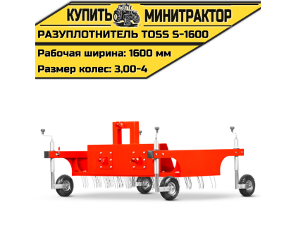 Разуплотнитель TOSS S - 1600 Разуплотнитель TOSS S - 1600