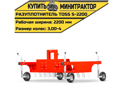 Разуплотнитель TOSS S - 2200 Разуплотнитель TOSS S - 2200