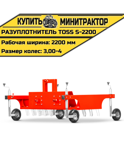 Разуплотнитель TOSS S - 2200