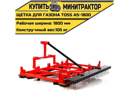 Щетка для газона профессиональная TOSS AS - 1800 Щетка для газона профессиональная TOSS AS - 1800