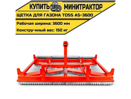 Щетка для газона профессиональная TOSS AS - 3600 Щетка для газона профессиональная TOSS AS - 3600