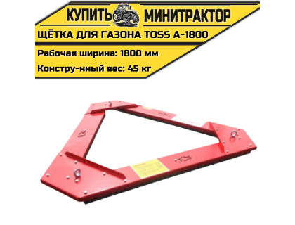 Щётка для газона треугольная TOSS A - 1800 Щётка для газона треугольная TOSS A - 1800