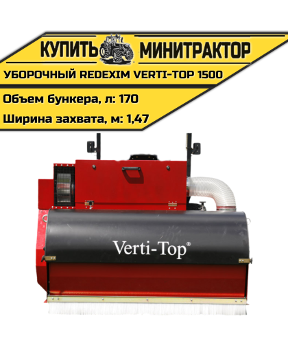 Уборочная машина REDEXIM Verti-Top 1500				