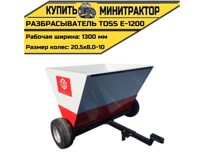 Разбрасыватель TOSS E - 1200 Разбрасыватель TOSS E - 1200