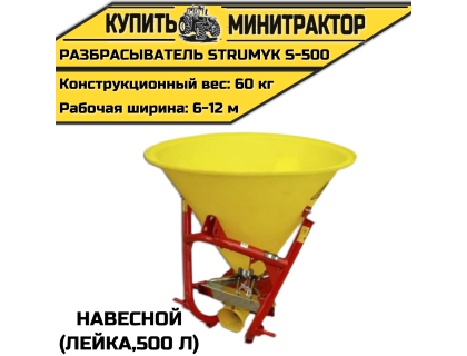 Разбрасыватель навесной (Лейка) Strumyk S-500 (500 л)
