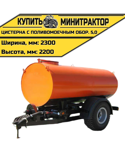 Цистерна с поливомоечным оборудованием 5,0