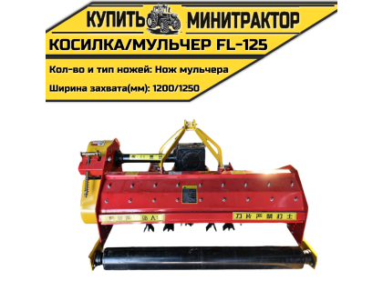 Косилка/мульчер FL-125 с ножами