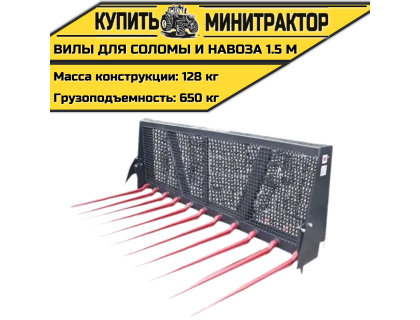 Вилы для соломы и навоза 1.5 м