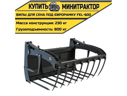 Вилы для сена (с г/ц) на погрузчик ПКУ-0,8
