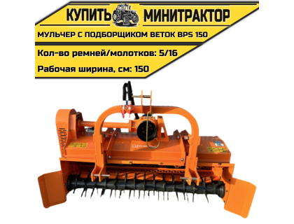Мульчер с подборщиком веток BPS 150 Мульчер с подборщиком веток BPS 150