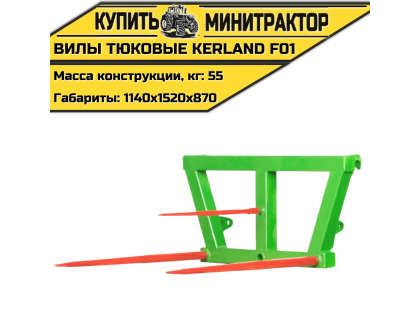 Вилы тюковые Kerland | Керланд F01 Вилы тюковые Kerland | Керланд F01