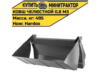 Ковш челюстной 0,8 м3 (нож Hardox) 