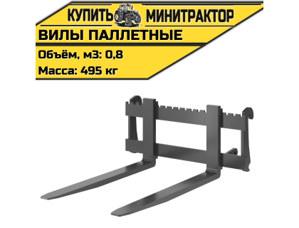  Вилы паллетные