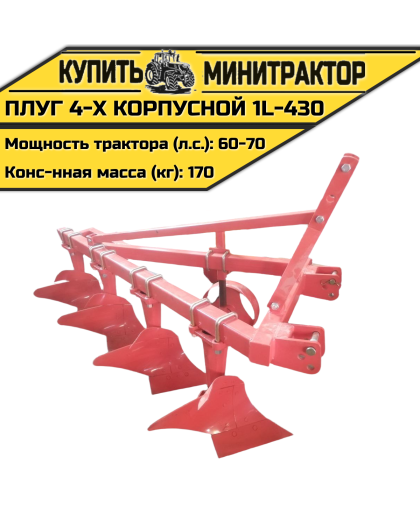 Плуг 4-х корпусной 1L-430