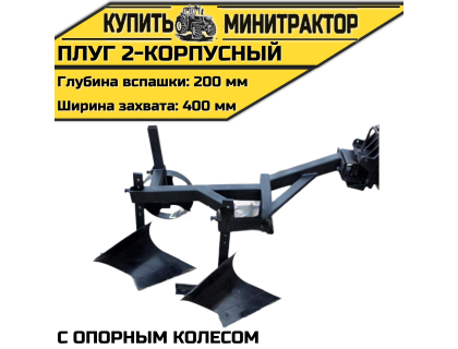 Плуг 2-корпусный с опорным колесом